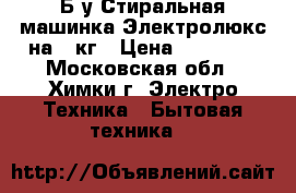 Б/у Стиральная машинка Электролюкс на 6 кг › Цена ­ 16 000 - Московская обл., Химки г. Электро-Техника » Бытовая техника   